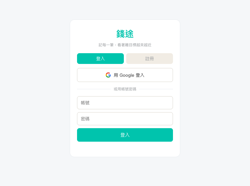 錢途｜記帳 App 畫面截圖