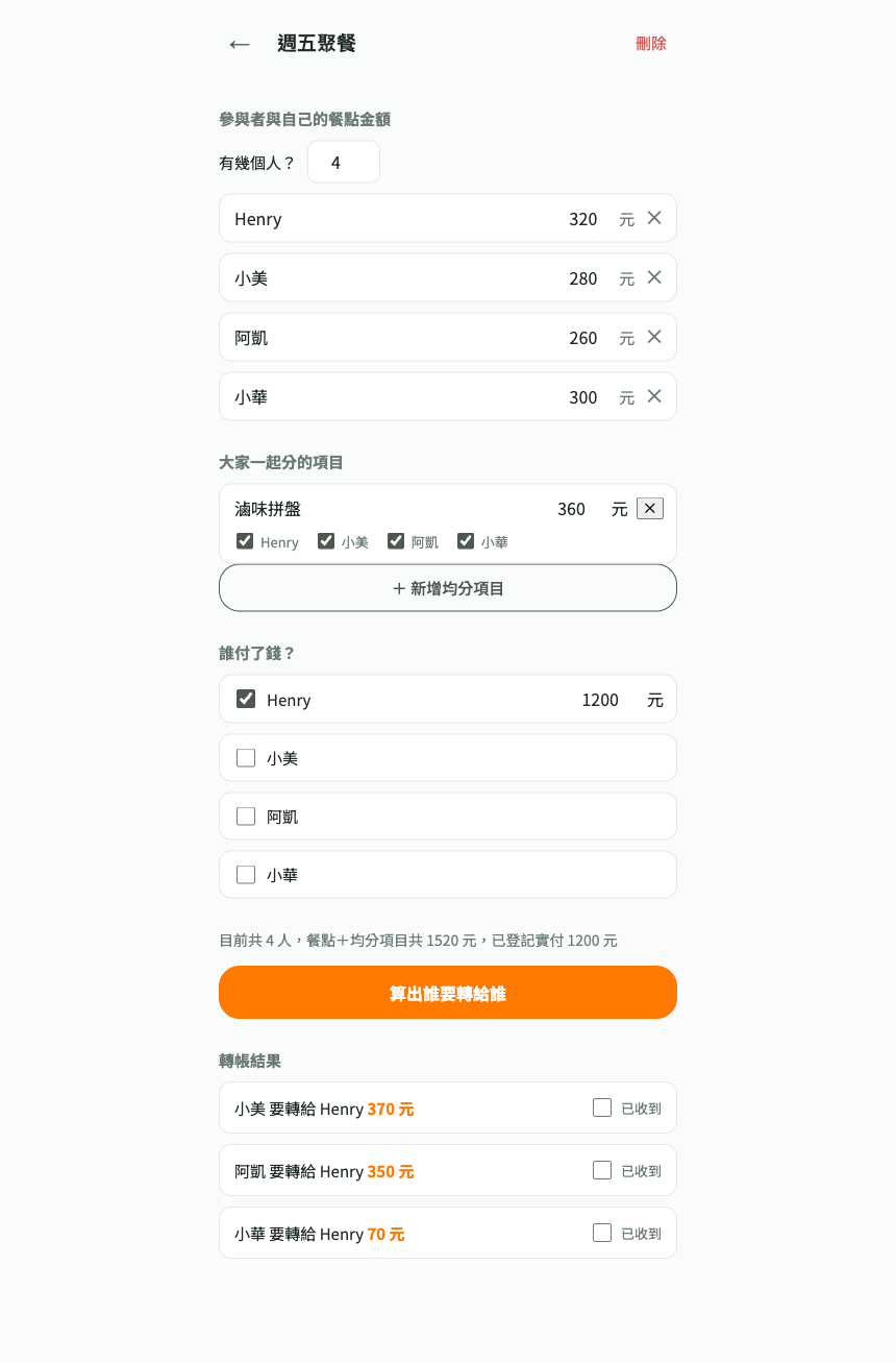 拆帳小工具 畫面截圖